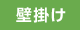 壁掛け