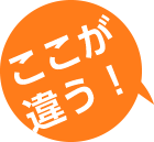 ここが違う