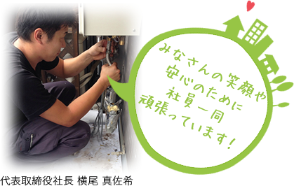 代表取締役社長 横尾 真佐希