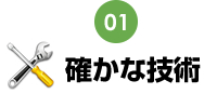 確かな技術