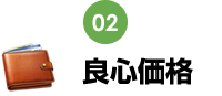 良心価格