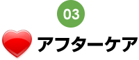 アフターケア